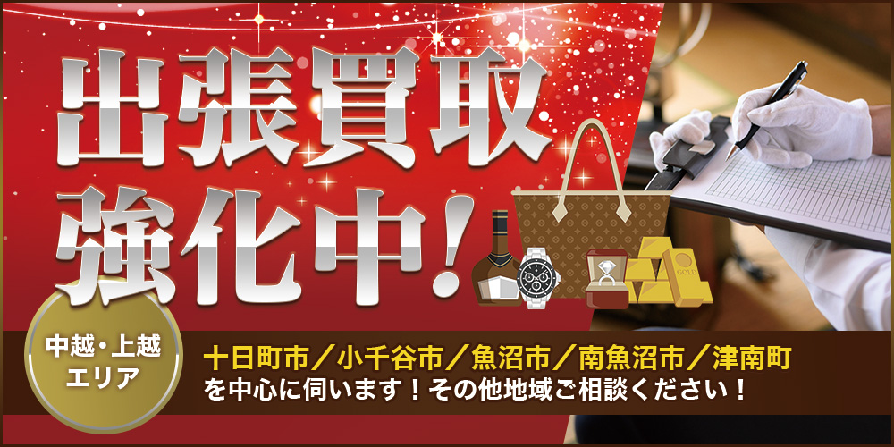 おたからや リオン・ドール十日町店